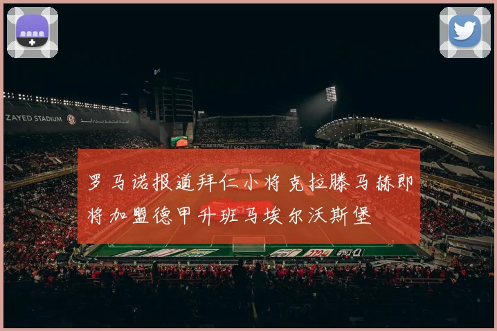 罗马诺报道拜仁小将克拉滕马赫即将加盟德甲升班马埃尔沃斯堡