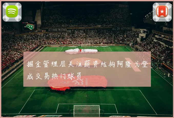 掘金管理层关注薪资结构阿隆戈登成交易热门球员