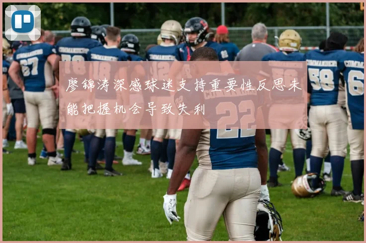 廖锦涛深感球迷支持重要性反思未能把握机会导致失利