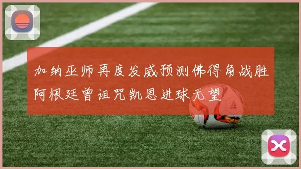 加纳巫师再度发威预测佛得角战胜阿根廷曾诅咒凯恩进球无望