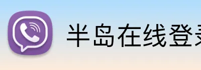 半岛在线登录入口 Logo